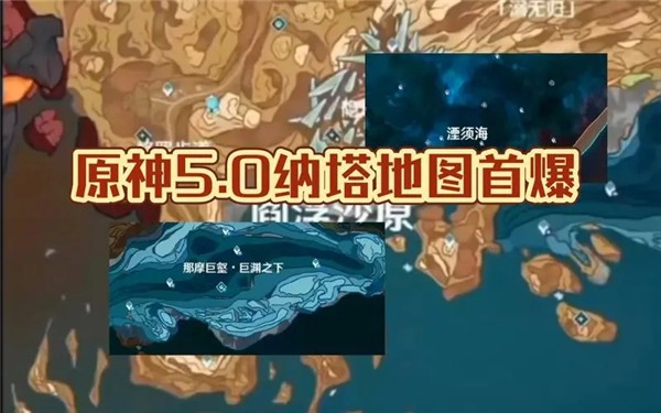 原神5.0纳塔地图曝光 原神5.0纳塔地图