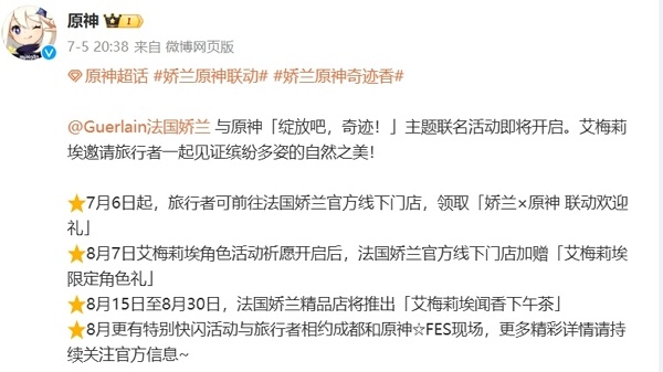 原神将与娇兰开启联动 参与活动领限定角色礼