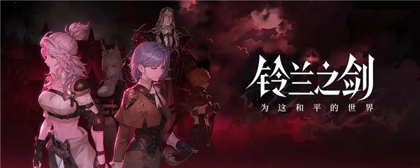 铃兰之剑绯红之夜
