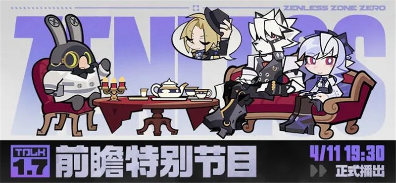 绝区零1.7前瞻特别节目内容一览