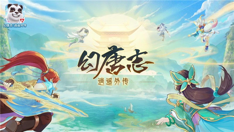 幻唐志逍遥外传iOS和安卓能不能互通