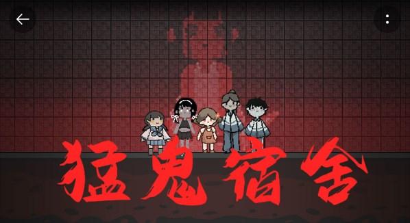 猛鬼宿舍如何平稳开局 建造顺序推荐