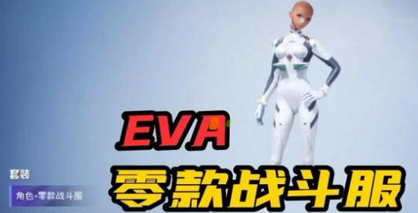 和平精英EVA联动内容是什么 联动内容一览
