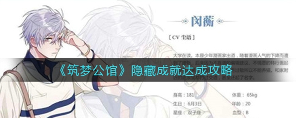 筑梦公馆隐藏成就有哪些 隐藏成就达成攻略