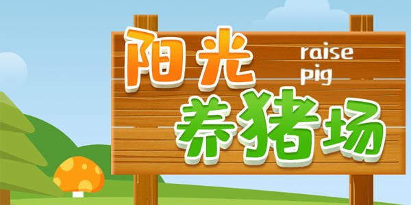 阳光养猪场怎么获得高品质猪 阳光养猪场高品质猪配种获取方法分享