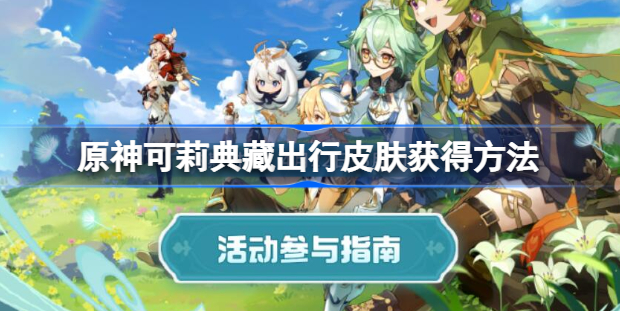 原神可莉典藏出行皮肤怎么获得 原神可莉典藏出行皮肤获取途径