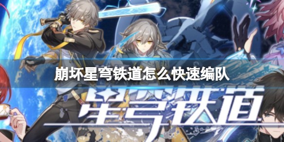 崩坏星穹铁道怎么快速编队_快速打开编队攻略详情