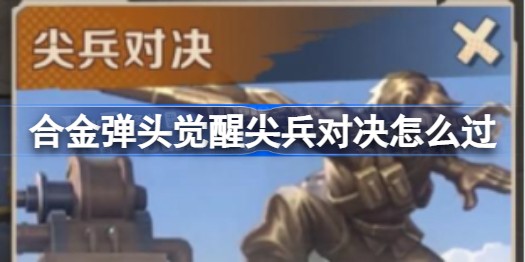 合金弹头觉醒尖兵对决怎么过阵容技巧攻略