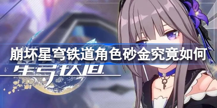 崩坏星穹铁道砂金技能效果一览-崩坏星穹铁道砂金角色详情