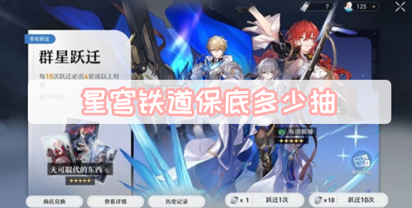 崩坏星穹铁道保底多少抽-崩坏星穹铁道保底机制规则一览