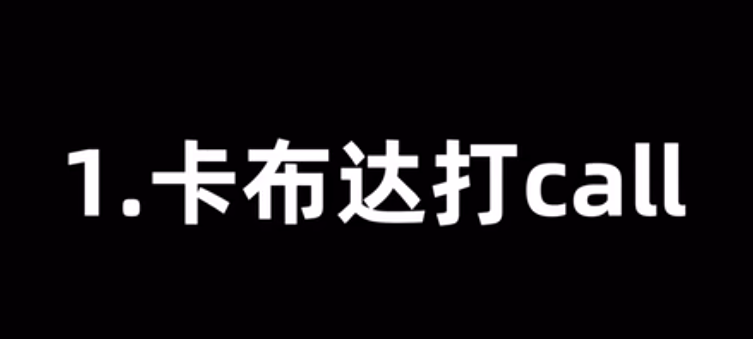 卡布达打call是什么意思-卡布达打call梗寓意详解