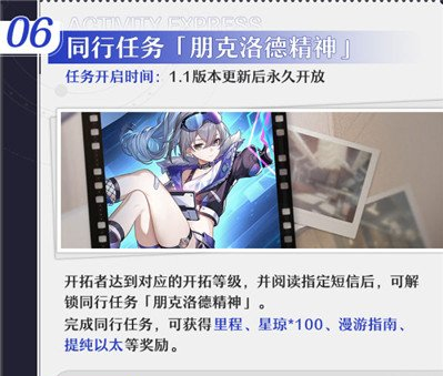 崩坏星穹铁道1.1同行任务有哪些-崩坏星穹铁道朋克洛德精神任务流程
