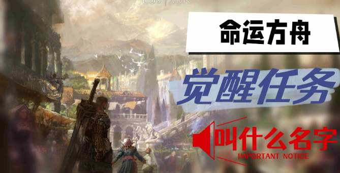 命运方舟觉醒任务叫什么名字-命运方舟觉醒任务攻略介绍