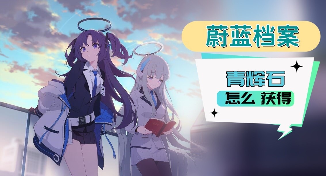 蔚蓝档案青辉石怎么获得-蔚蓝档案青辉石获取方法攻略