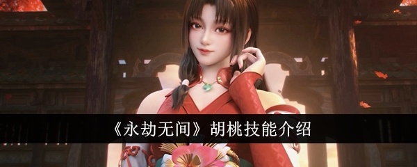 永劫无间胡桃技能有什么 永劫无间胡桃技能介绍