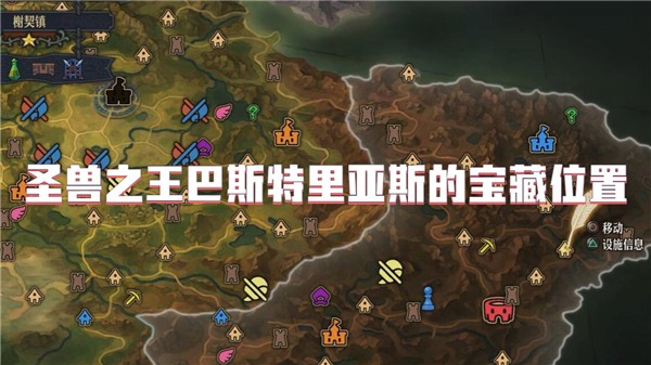 圣兽之王巴斯特里亚斯的宝藏位置