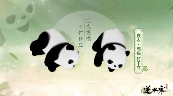 逆水寒手游熊猫武器什么时候上线 逆水寒手游熊猫武器上线说明