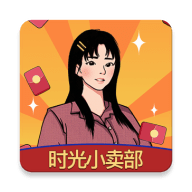 时光小卖部游戏手机版