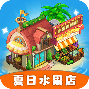 夏日水果店正版下载