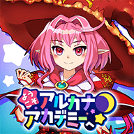 欢迎来到阿尔克那学院(アルカナアカデミー)手游下载