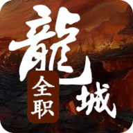 全职龙城游戏手游app下载