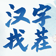 汉字找茬3000关免费下载手机版