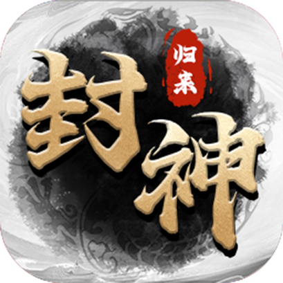 封神归来公测版
