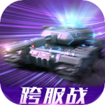 我的坦克我的团apk游戏下载