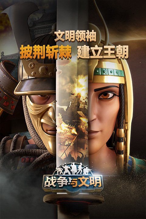 战争与文明体验服0