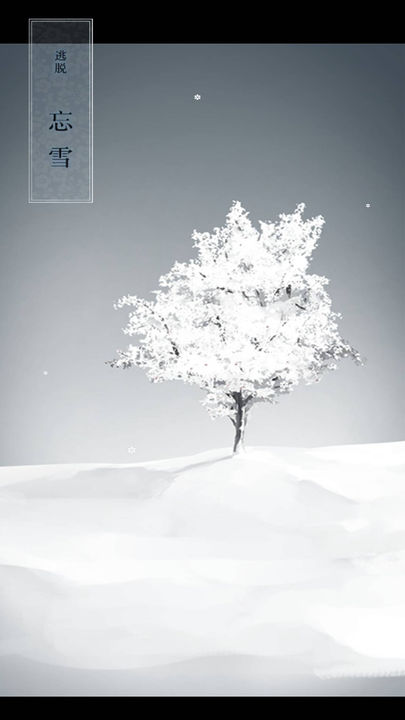 忘雪分享版1